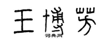 曾慶福王博芳篆書個性簽名怎么寫