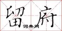 黃華生留府楷書怎么寫