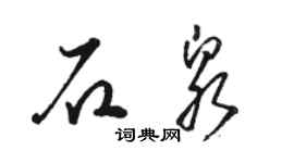 駱恆光石泉草書個性簽名怎么寫