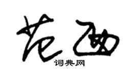 朱錫榮范西草書個性簽名怎么寫