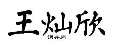 翁闓運王燦欣楷書個性簽名怎么寫