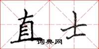 侯登峰直士楷書怎么寫