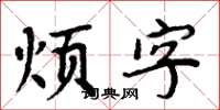 周炳元煩字楷書怎么寫