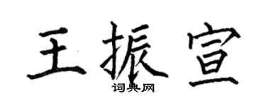 何伯昌王振宣楷書個性簽名怎么寫