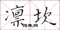 黃華生凜坎楷書怎么寫