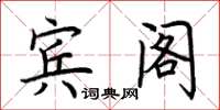 荊霄鵬賓閣楷書怎么寫