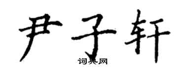 丁謙尹子軒楷書個性簽名怎么寫