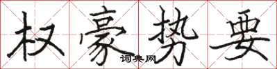 駱恆光權豪勢要楷書怎么寫