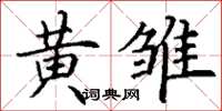 丁謙黃雛楷書怎么寫