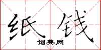 黃華生紙錢楷書怎么寫