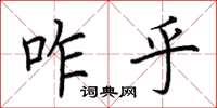 荊霄鵬咋乎楷書怎么寫