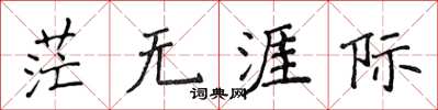 侯登峰茫無涯際楷書怎么寫