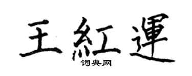 何伯昌王紅運楷書個性簽名怎么寫