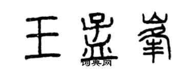 曾慶福王孟峰篆書個性簽名怎么寫