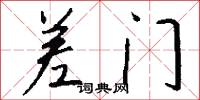 顔采的意思_顔采的解釋_國語詞典