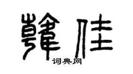 曾慶福韓佳篆書個性簽名怎么寫