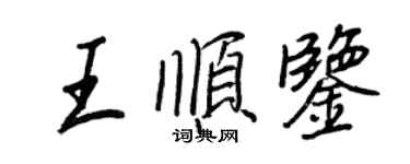 王正良王順鑒行書個性簽名怎么寫