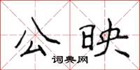 侯登峰公映楷書怎么寫