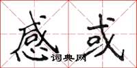 侯登峰感或楷書怎么寫