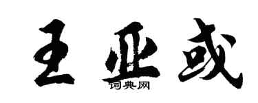 胡問遂王亞或行書個性簽名怎么寫