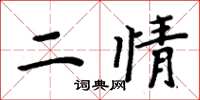 周炳元二情楷書怎么寫