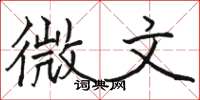 駱恆光微文楷書怎么寫