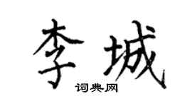 何伯昌李城楷書個性簽名怎么寫