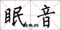 何伯昌眠音楷書怎么寫