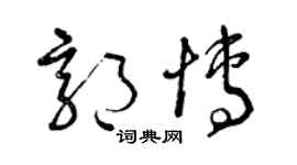 曾慶福郭博草書個性簽名怎么寫