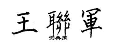 何伯昌王聯軍楷書個性簽名怎么寫