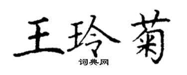 丁謙王玲菊楷書個性簽名怎么寫