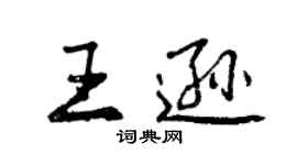 曾慶福王遜行書個性簽名怎么寫