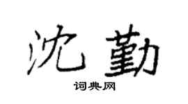 袁強沈勤楷書個性簽名怎么寫