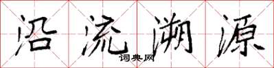 袁強沿流溯源楷書怎么寫