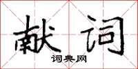 袁強獻詞楷書怎么寫