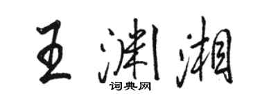 駱恆光王淵湘行書個性簽名怎么寫