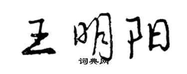 曾慶福王明陽行書個性簽名怎么寫