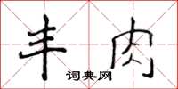 侯登峰豐肉楷書怎么寫