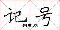 侯登峰記號楷書怎么寫