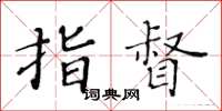 黃華生指督楷書怎么寫