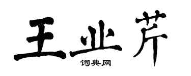 翁闓運王業芹楷書個性簽名怎么寫