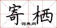 荊霄鵬寄棲楷書怎么寫