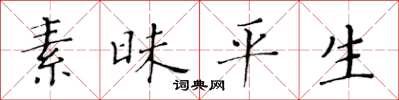 黃華生素昧平生楷書怎么寫