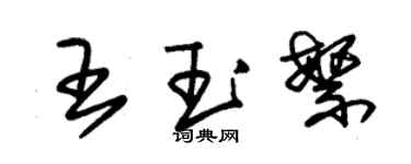朱錫榮王玉繁草書個性簽名怎么寫