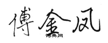 駱恆光傅金鳳行書個性簽名怎么寫