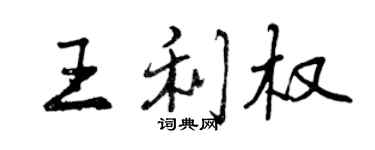 曾慶福王利權行書個性簽名怎么寫