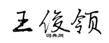 曾慶福王俊領行書個性簽名怎么寫