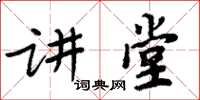 周炳元講堂楷書怎么寫