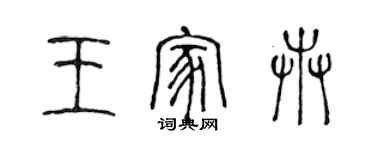 陳聲遠王家卉篆書個性簽名怎么寫