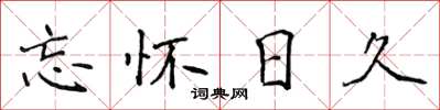 侯登峰忘懷日久楷書怎么寫